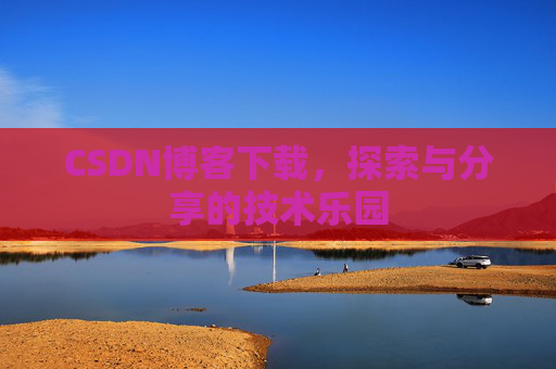 CSDN博客下载，探索与分享的技术乐园